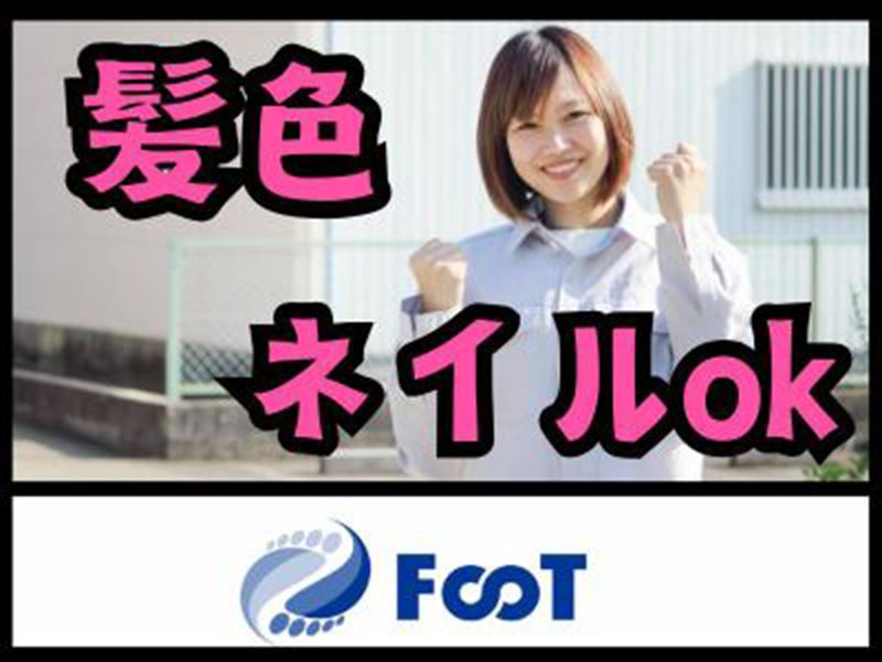 FooT株式会社のアルバイト・バイト求人情報-26