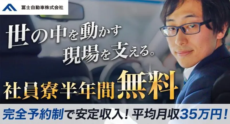 冨士自動車株式会社　ハイヤー営業所の求人・転職情報