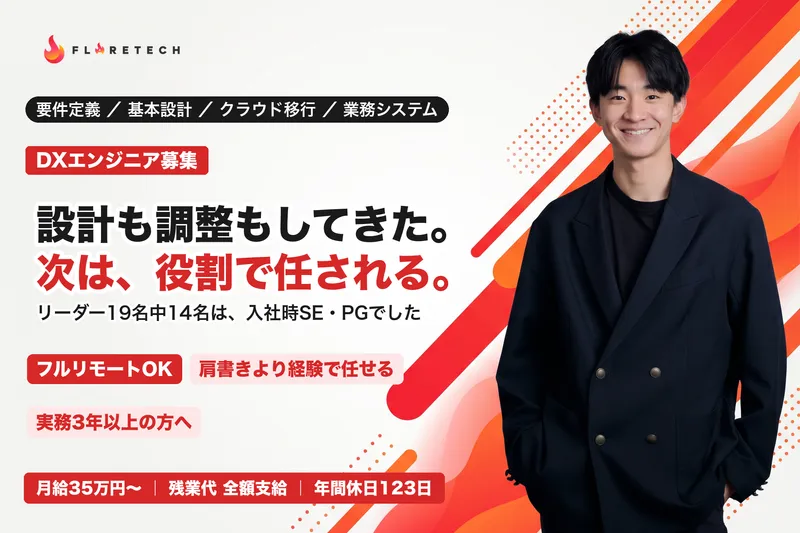 ＦＬＡＲＥＴＥＣＨ株式会社の求人・転職情報