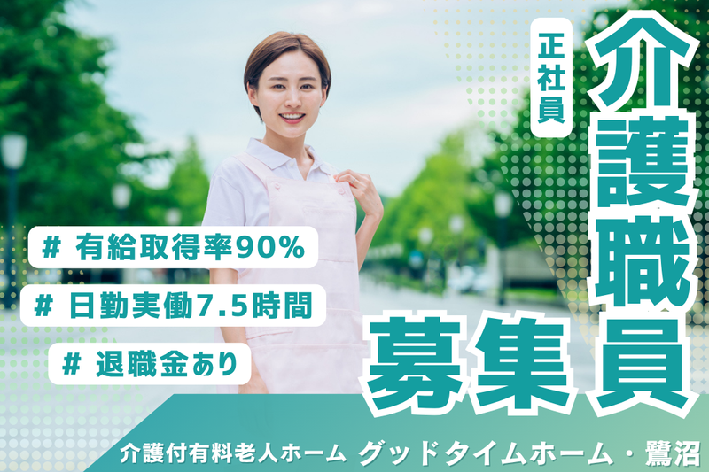 株式会社創生事業団 グッドタイムホーム・鷺沼の求人・転職情報