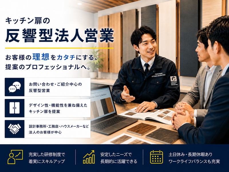 福山キッチン装飾株式会社の求人・転職情報