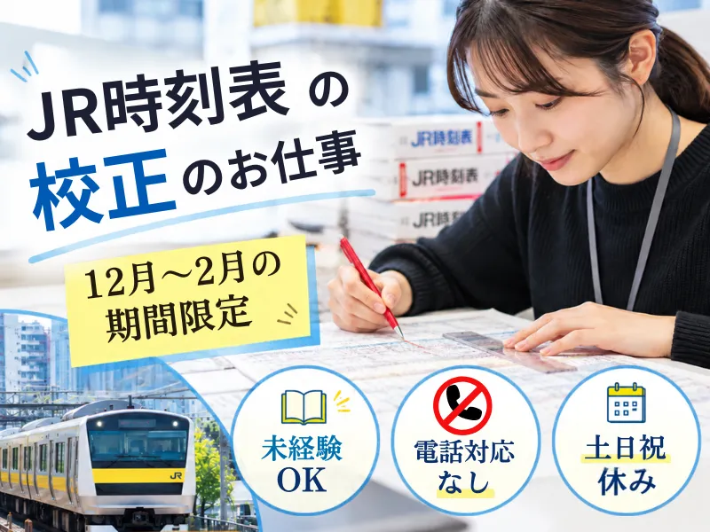 株式会社JR東日本パーソネルサービス (丸の内支店)の派遣求人情報