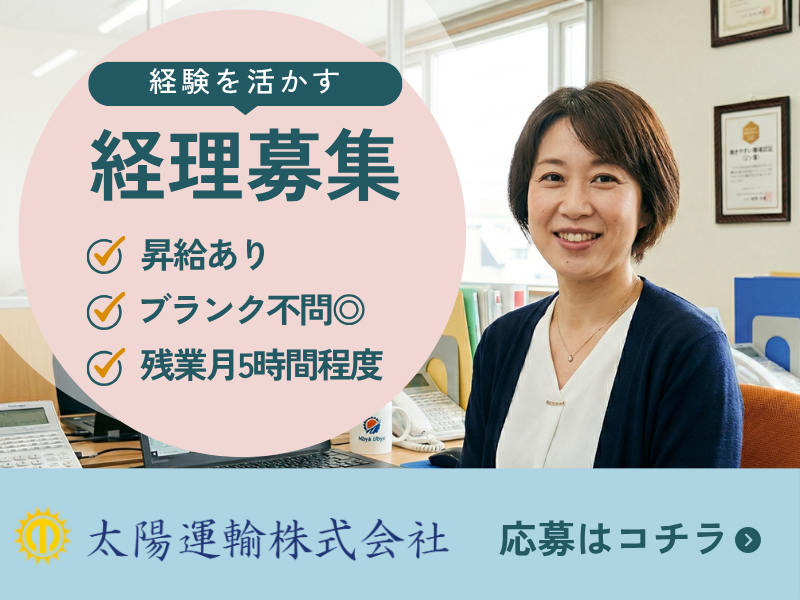 太陽運輸株式会社の求人・転職情報