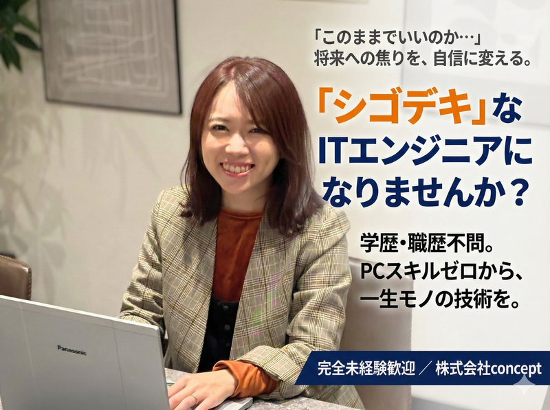株式会社conceptの求人・転職情報