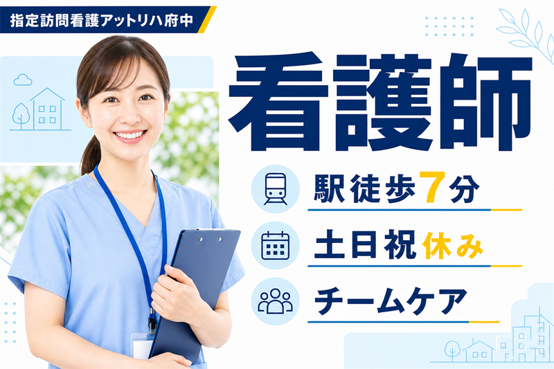 株式会社AT 指定訪問看護アットリハ府中の求人・転職情報