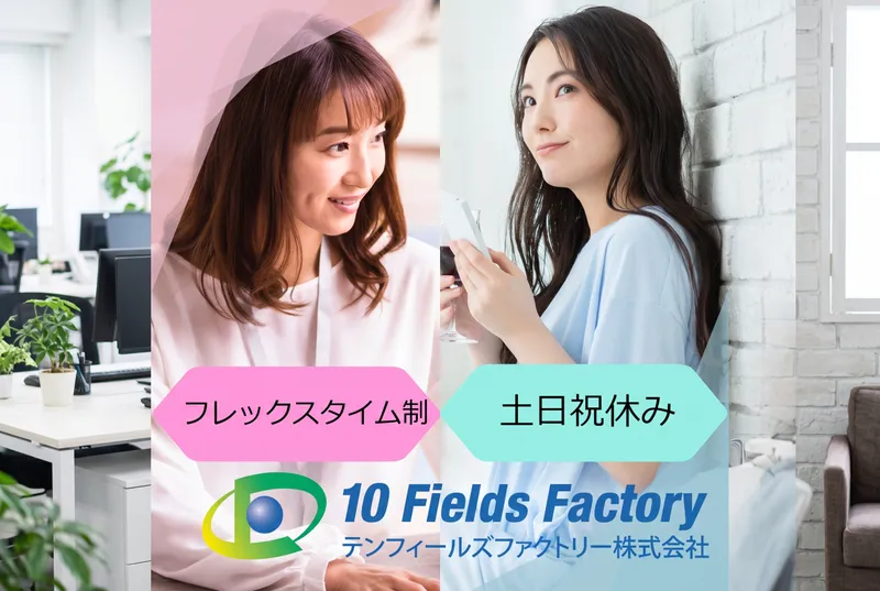 テンフィールズファクトリー 株式会社の求人・転職情報