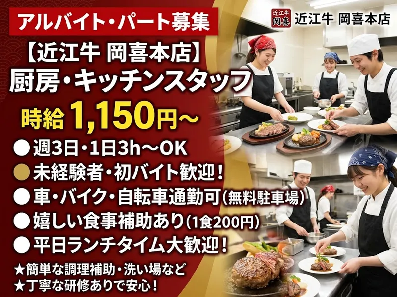 近江牛 岡喜本店のアルバイト・バイト求人情報