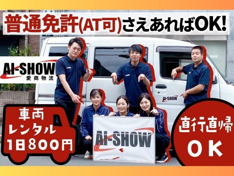 愛商物流株式会社の求人・転職情報