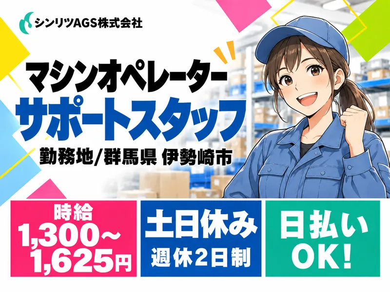 シンリツAGS株式会社　群馬営業所のアルバイト・バイト求人情報