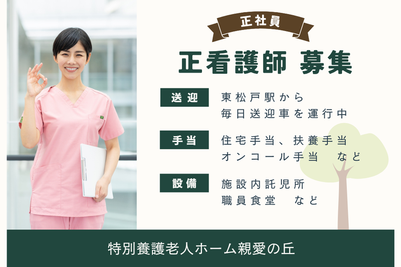 社会福祉法人親愛会 特別養護老人ホーム親愛の丘の求人・転職情報