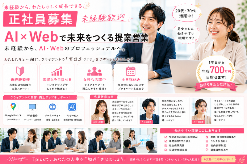 Tplus（株）の求人・転職情報
