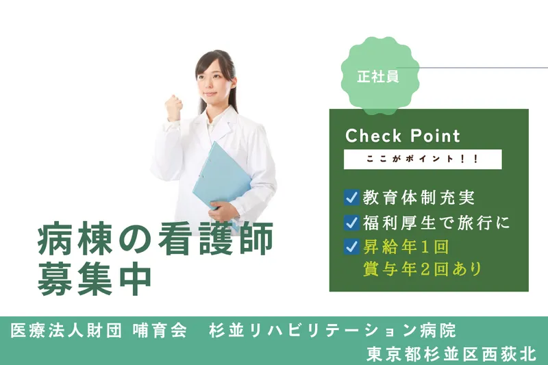 医療法人財団哺育会 杉並リハビリテーション病院のアルバイト・バイト求人情報