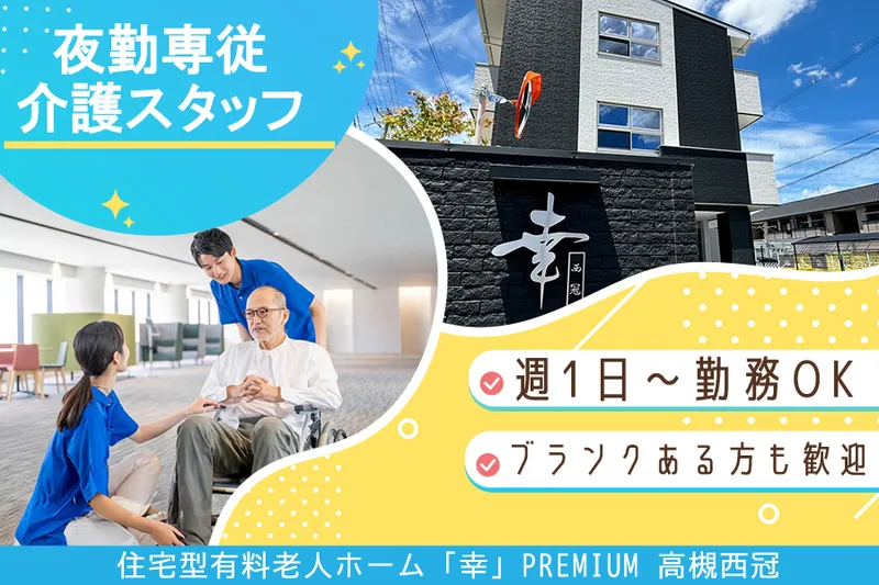 住宅型有料老人ホーム｢幸｣PREMIUM　高槻西冠のアルバイト・バイト求人情報-01