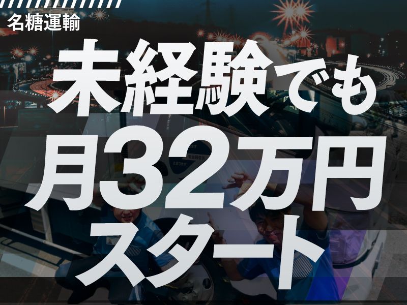 名糖運輸株式会社の求人・転職情報