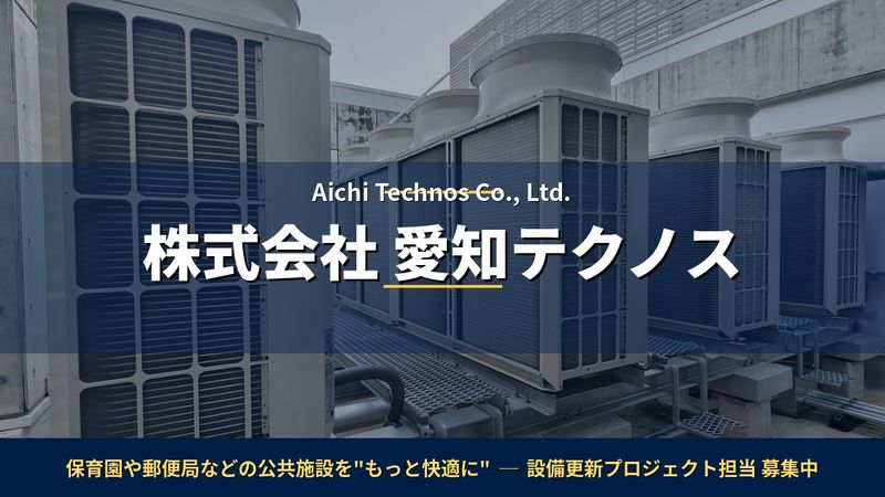 (株)愛知テクノスの求人・転職情報