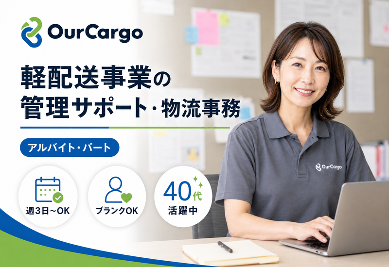 OurCargo株式会社のアルバイト・バイト求人情報-01