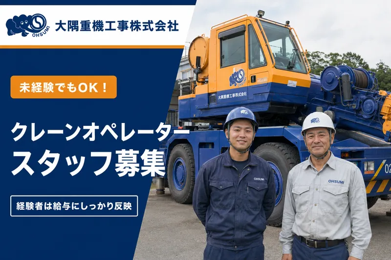 大隅重機工事株式会社の求人・転職情報