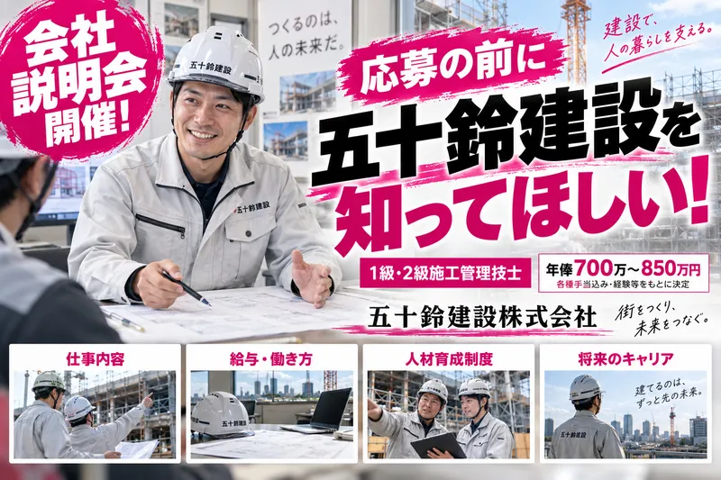 五十鈴建設株式会社(五十鈴グループ)の求人・転職情報