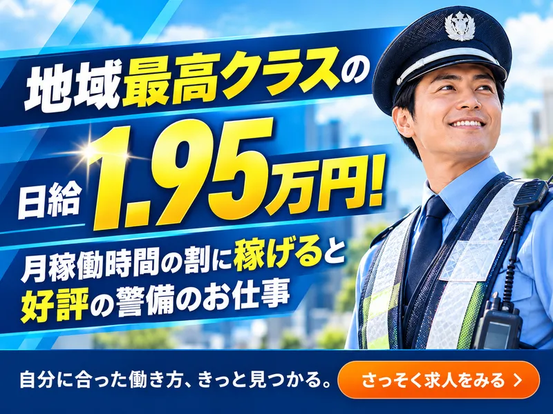 株式会社セキュリティー京葉のアルバイト・バイト求人情報