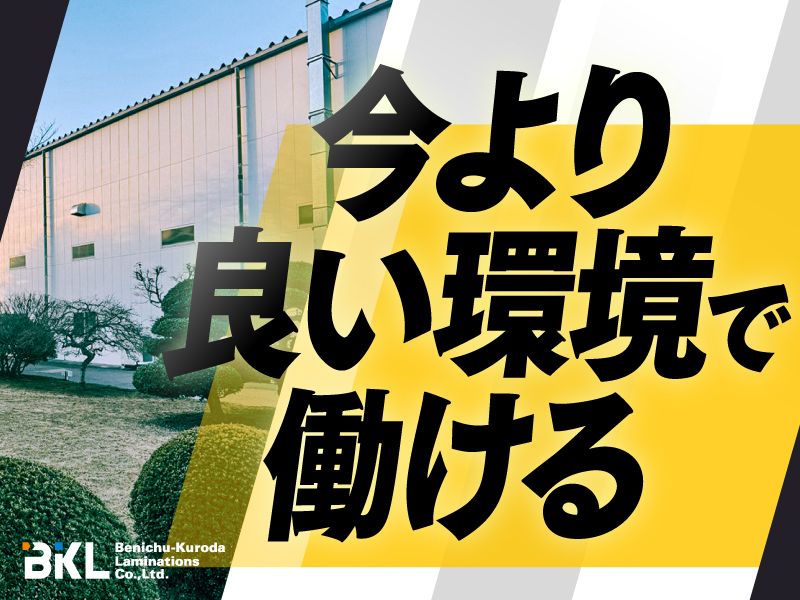 紅忠黒田ラミネーション株式会社の求人・転職情報