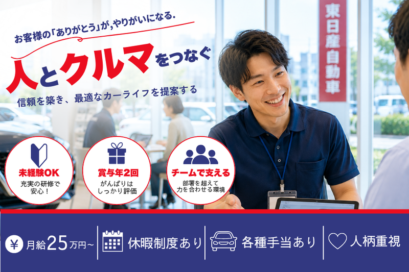株式会社　東日産自動車の求人・転職情報