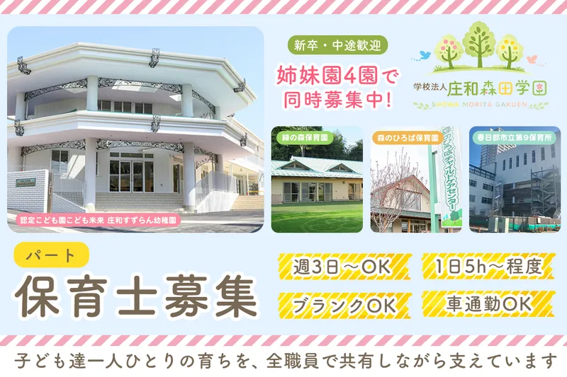 春日部市立第9保育所のアルバイト・バイト求人情報