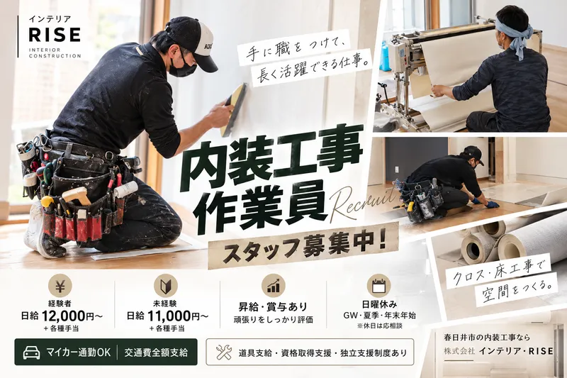株式会社インテリア・RISEの求人・転職情報