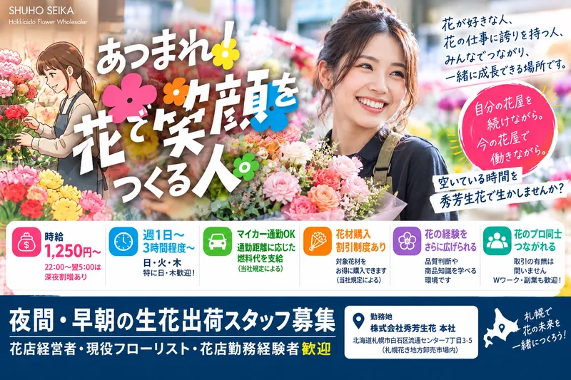 株式会社秀芳生花のアルバイト・バイト求人情報