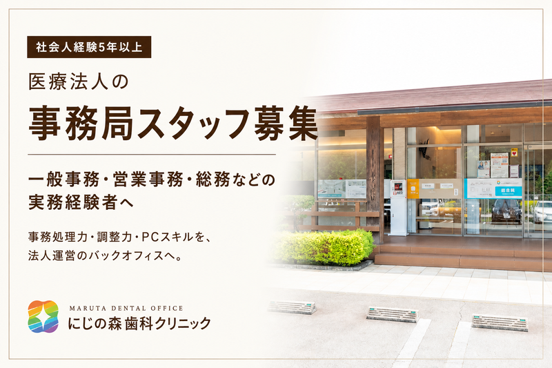 医療法人 MARUTA DENTAL OFFICEの求人・転職情報