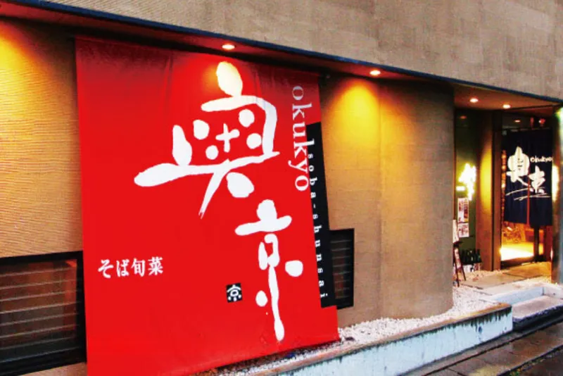 奥京 甲府駅前店のアルバイト・バイト求人情報