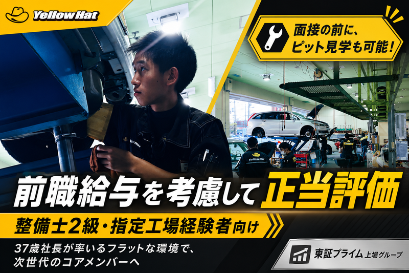 株式会社広島あすかイエローハットの求人・転職情報