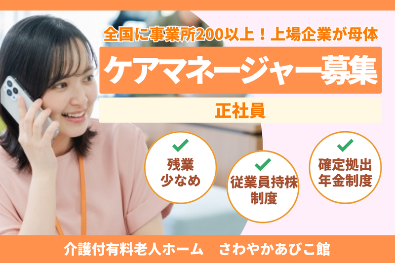 株式会社さわやか倶楽部　さわやかあびこ館の求人・転職情報