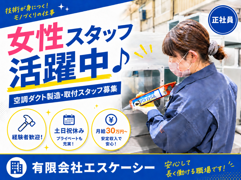 有限会社エスケーシーの求人・転職情報
