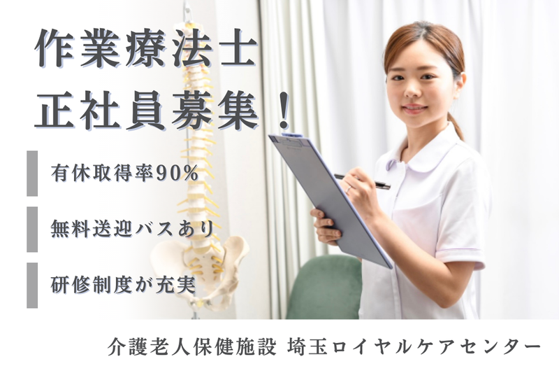 医療法人財団明理会 介護老人保健施設埼玉ロイヤルケアセンターの求人・転職情報