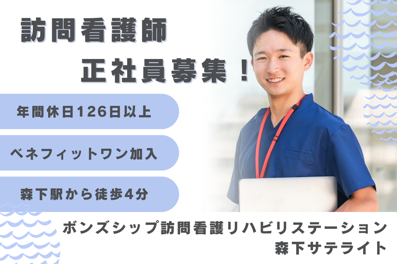 株式会社ボンズシップ ボンズシップ訪問看護リハビリステーション森下サテライトの求人・転職情報
