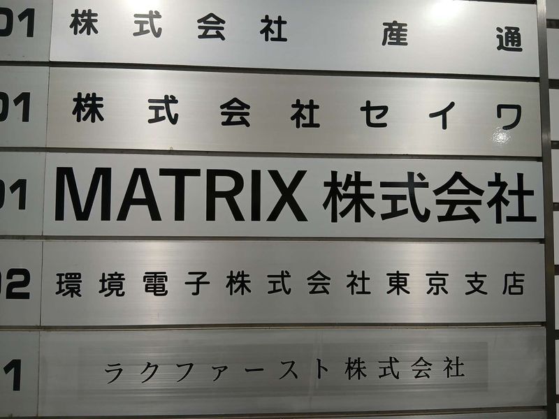 ＭＡＴＲＩＸ株式会社の求人・転職情報