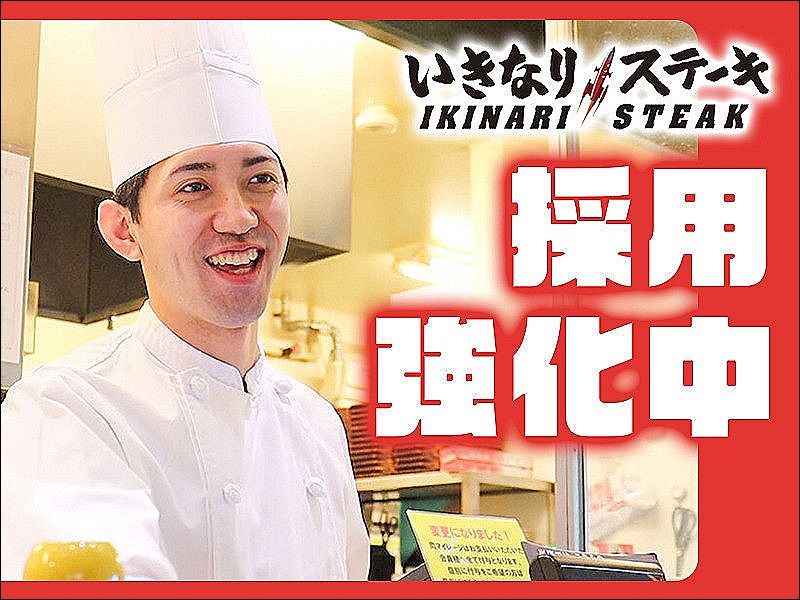 いきなり!ステーキ 北千住店の求人・転職情報