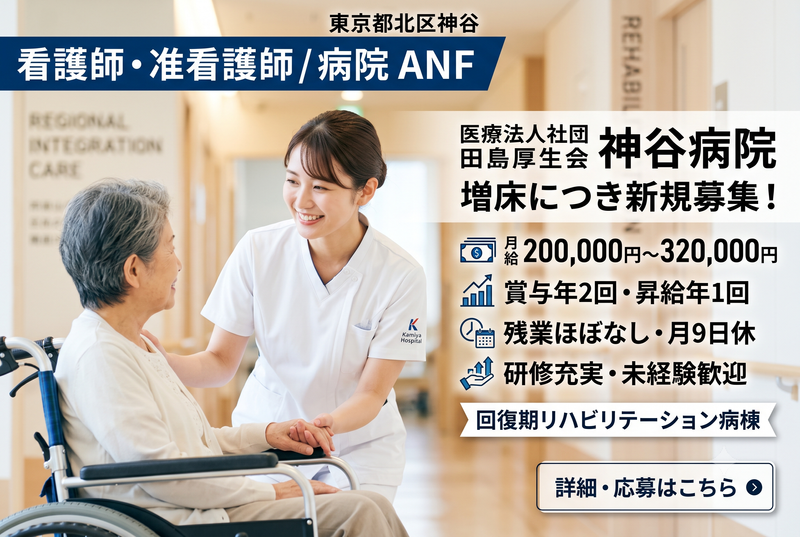 医療法人社団 田島厚生会 神谷病院の求人・転職情報
