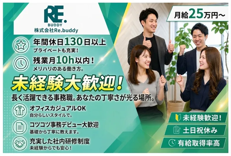 株式会社Ｒｅ．ｂｕｄｄｙの求人・転職情報