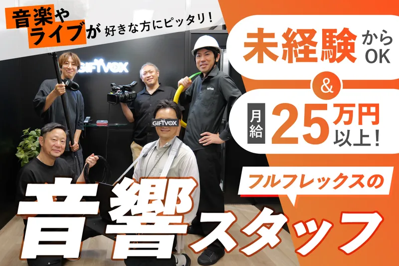 株式会社GIFTVOXの求人・転職情報