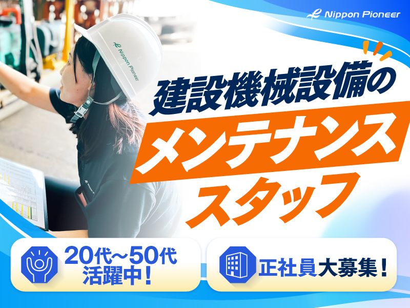  日本パイオニア株式会社の求人・転職情報