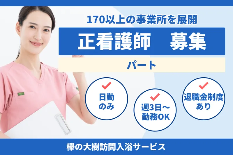 社会福祉法人秀峰会 欅の大樹訪問入浴サービスのアルバイト・バイト求人情報