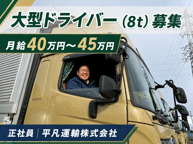 平凡運輸株式会社の求人・転職情報