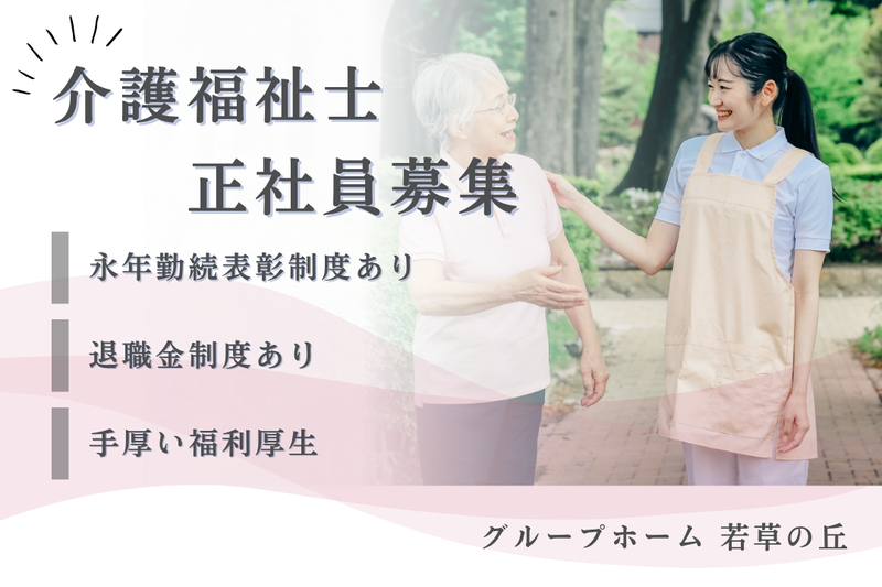 社会福祉法人秀峰会 グループホーム若草の丘の求人・転職情報