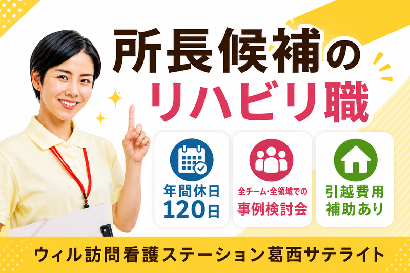 WyL株式会社 ウィル訪問看護ステーション葛西サテライトの求人・転職情報