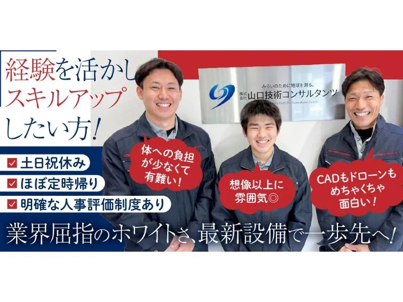 株式会社 山口技術コンサルタンツの求人・転職情報