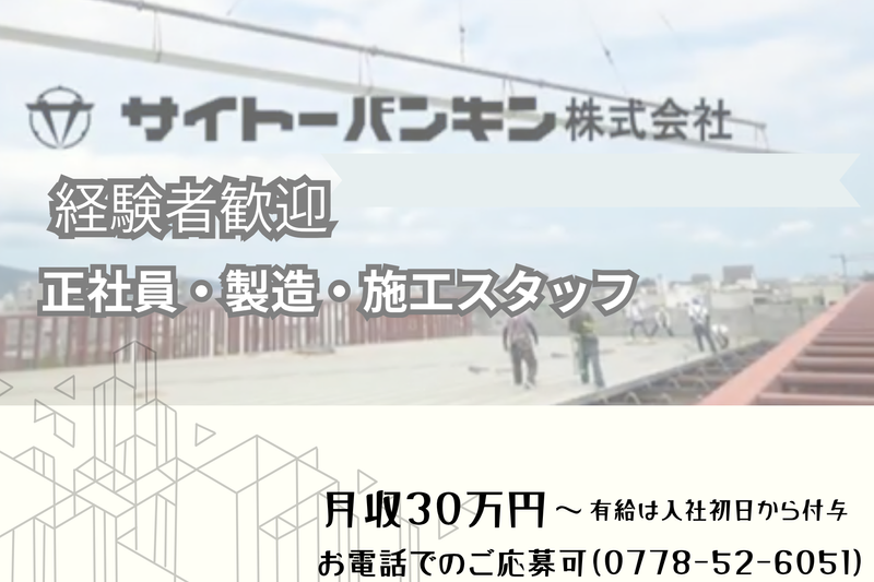 サイトーバンキン株式会社の求人・転職情報
