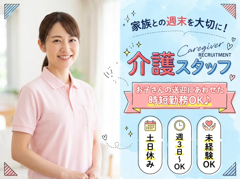 栄町デイセンターの派遣求人情報