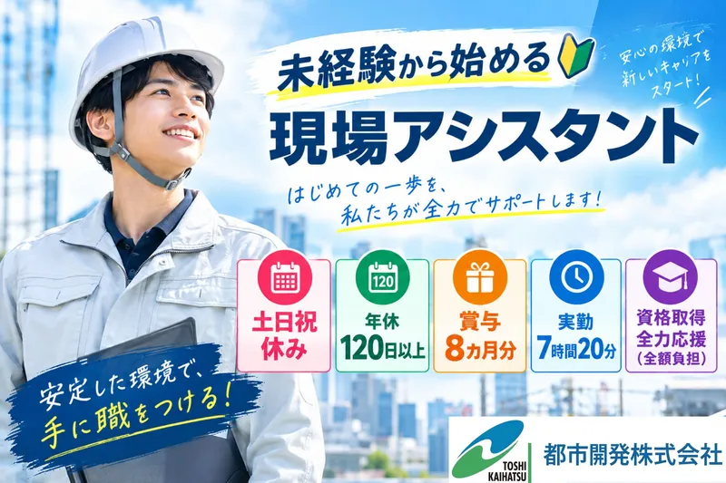 都市開発株式会社の求人・転職情報