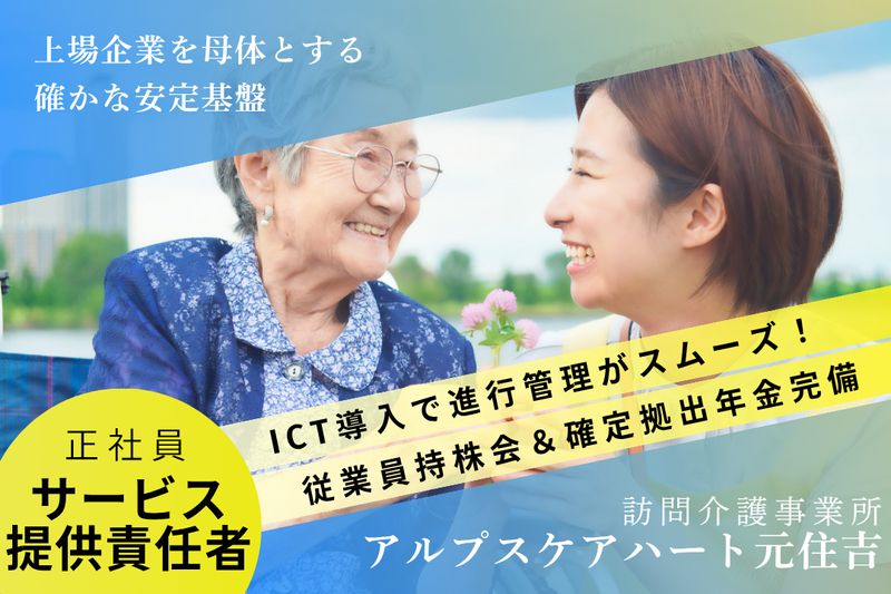 株式会社アルプスケアハート アルプスケアハート元住吉の求人・転職情報